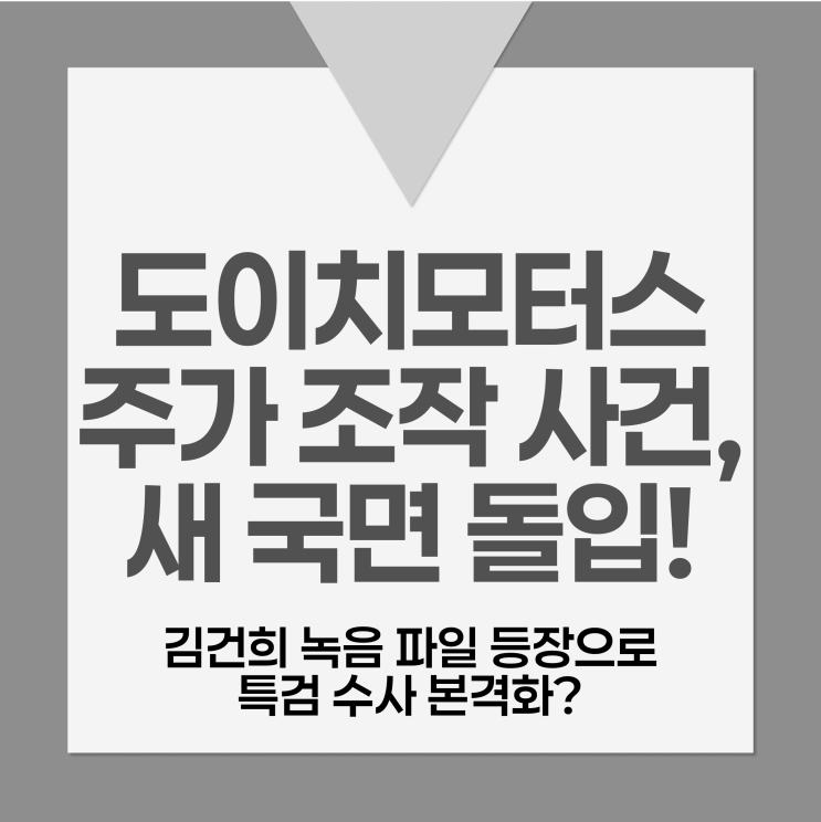 도이치모터스 <b>주가 조작</b> 사건, 새 국면 돌입: <b>김건희</b> <b>녹음</b> 파일... 