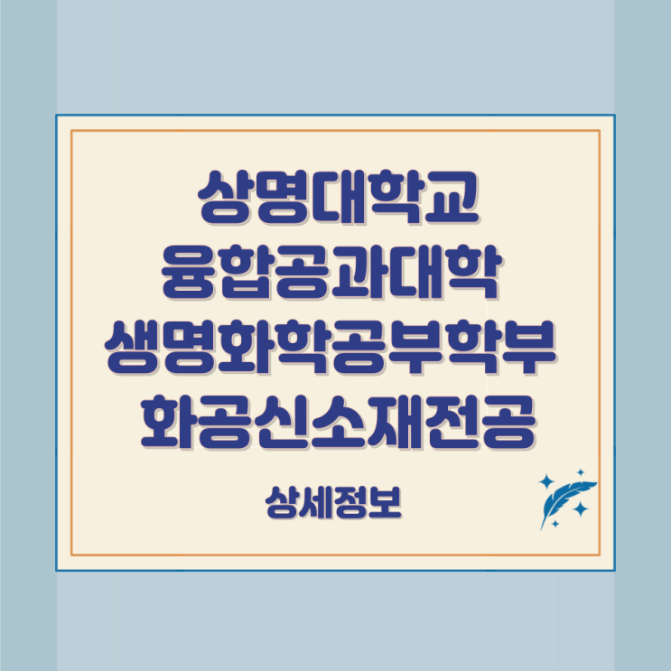 상명대학교 융합공과대학 생명화학공부학부 화공신소재전공 상세정보 상명대학교 융합공과대학 생명화학공부학부 화공신소재전공 상세정보