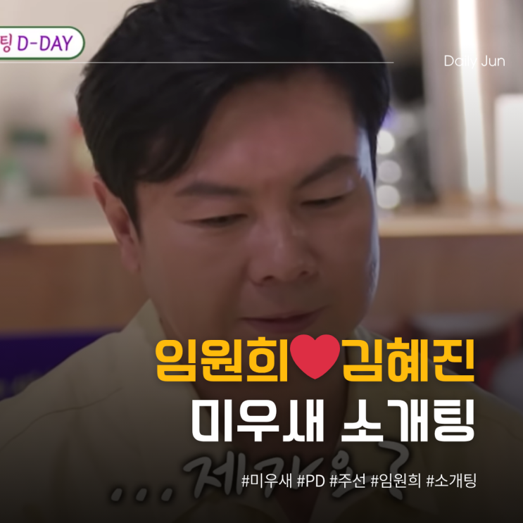  미우새 PD가 주선한 임원희️김혜진 소개팅