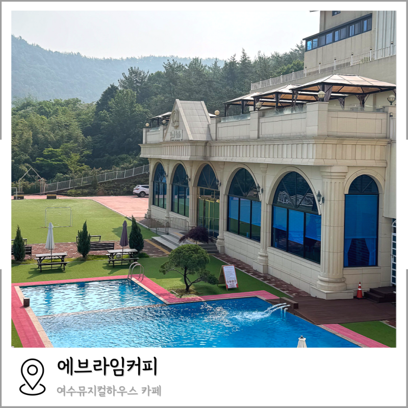 여수뮤지컬하우스 에브라임커피 카페