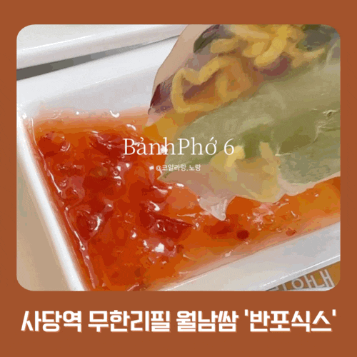  사당역 파스텔시티 밥집 반포식스 무한리필 월남쌈 세트