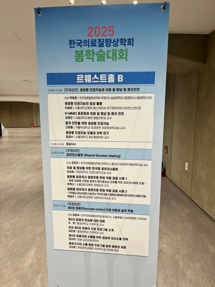  2025년 한국의료질향상학회 봄학술대회