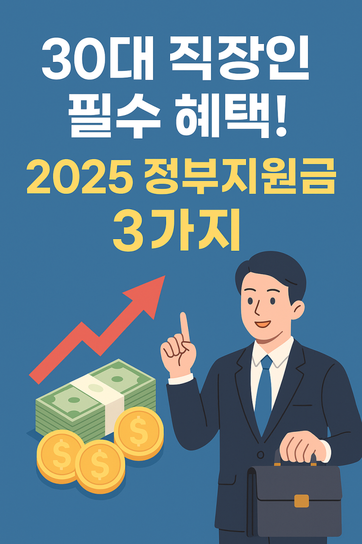  30대 직장인을 위한 2025 정부지원금 3가지, 꼭 챙기세요!