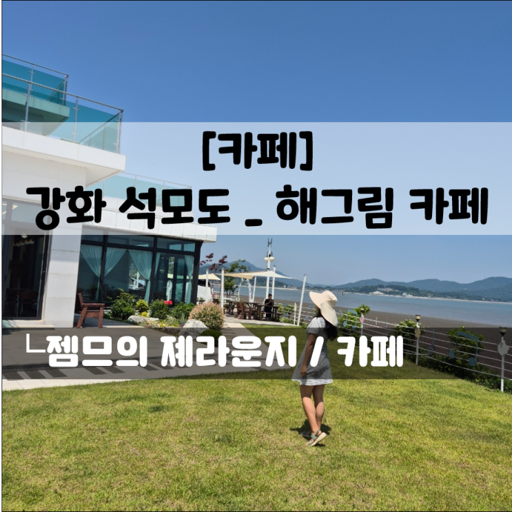  석모도 바다뷰 힐링, 해그림 카페 | 부모님과 방문하기 좋은 보문사 근처 카페