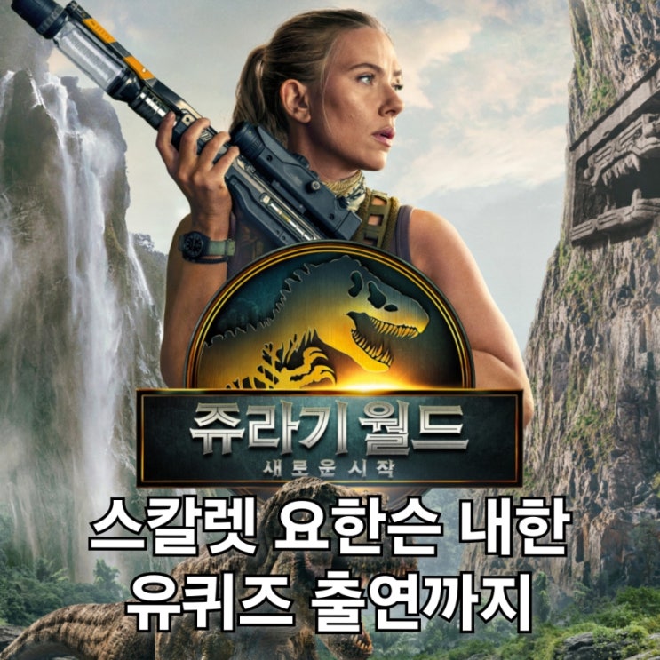 <b>쥬라기</b>월드 새로운 시작 시리즈 4 번째 <b>스칼렛 요한슨</b> <b>내한</b>... 