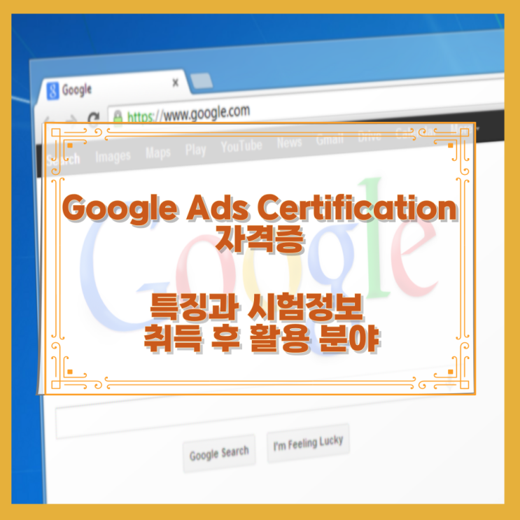 Google Ads Certification 자격증 특징과 시험정보와 취득 후 활용 분야 Google Ads Certification 자격증 특징과 시험정보와 취득 후 활용 분야