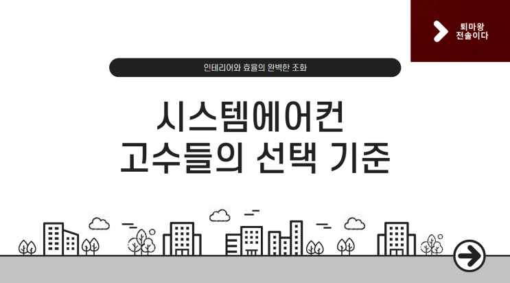  부산 시스템에어컨 시공, 인테리어 고수들의 선택 기준은?