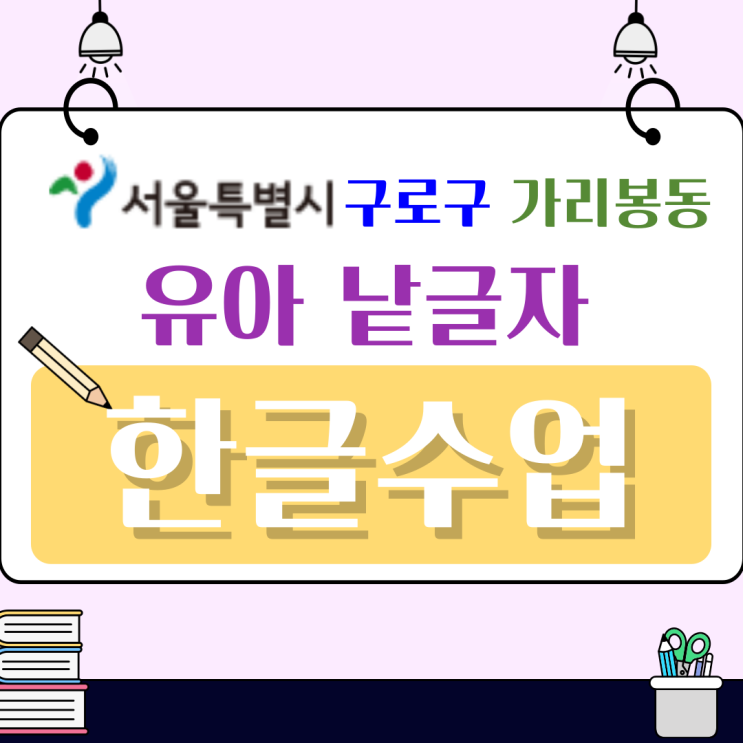  가리봉동 한글 수업은 다릅니다 낱글자부터 정확히 가르쳐요
