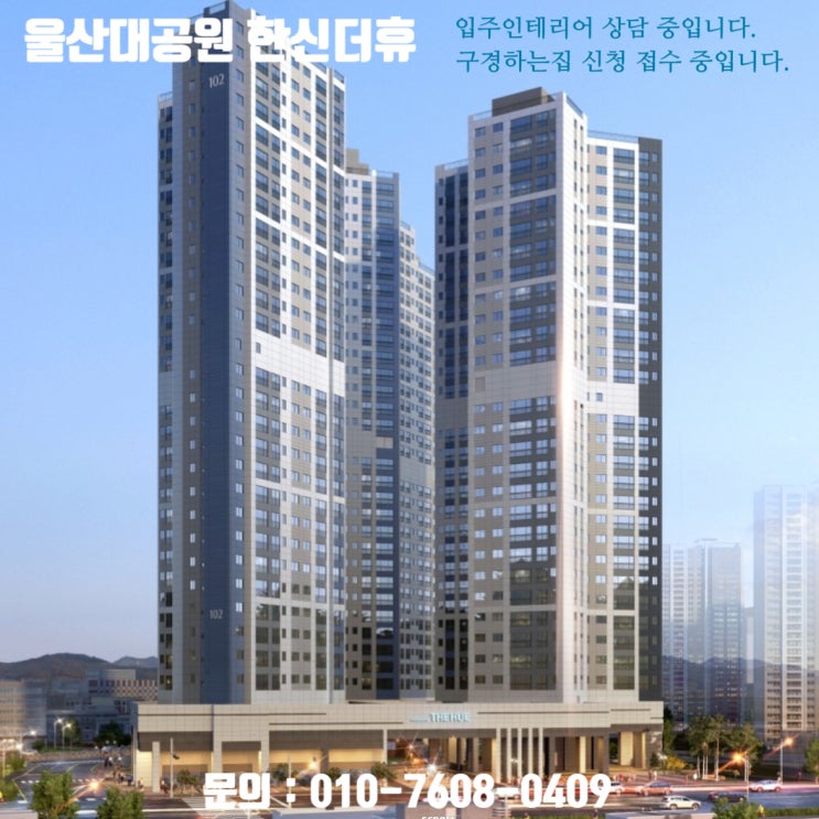  울산대공원한신더휴 입주인테리어 상담 중입니다. / 울산대공원한신더휴 구경하는집 신청 상담 중입니다.