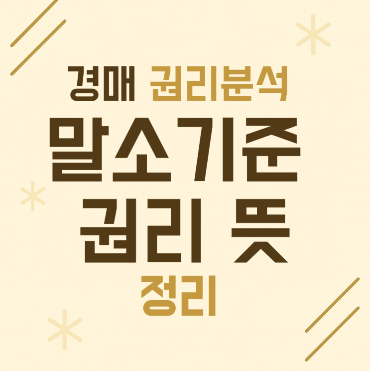  경매 권리분석, 말소기준권리 뜻 정리