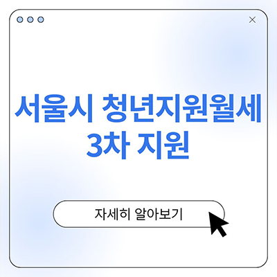  서울시 청년월세지원 3차 지원은 어디까지