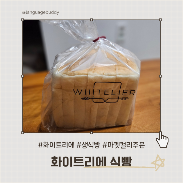  식빵 에르메스 화이트리에 식빵 마켓컬리 온라인 주문