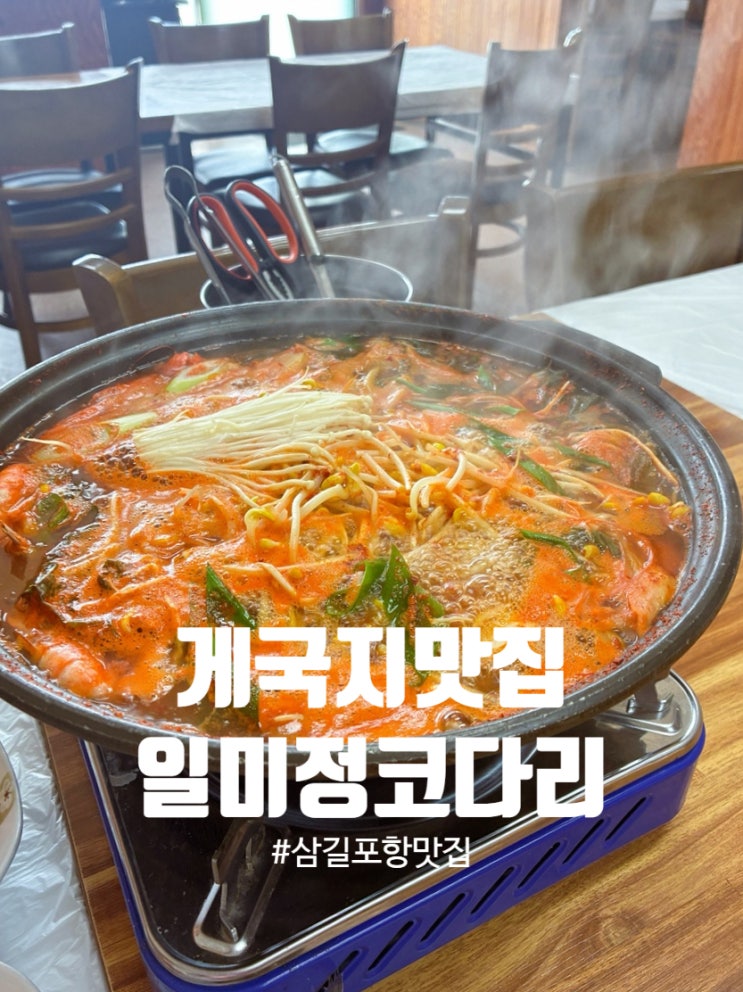  서산여행 삼길포항맛집 일미정코다리 추천! 게국지부터 간장게장까지 세트메뉴 후기