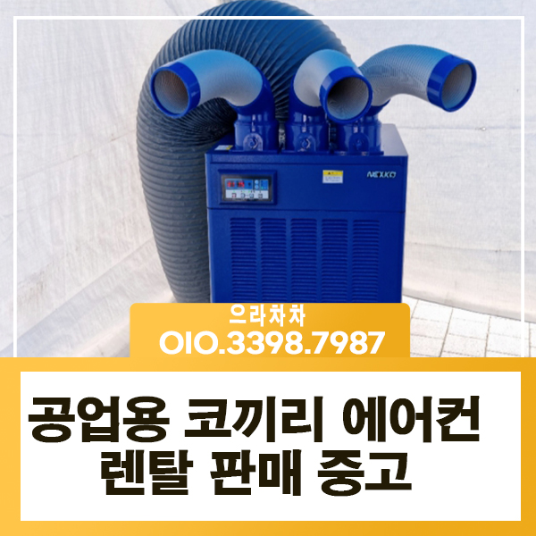 공업용 코끼리에어컨 렌탈 당일 사용 이동식냉풍기 극뽁 대여 중고