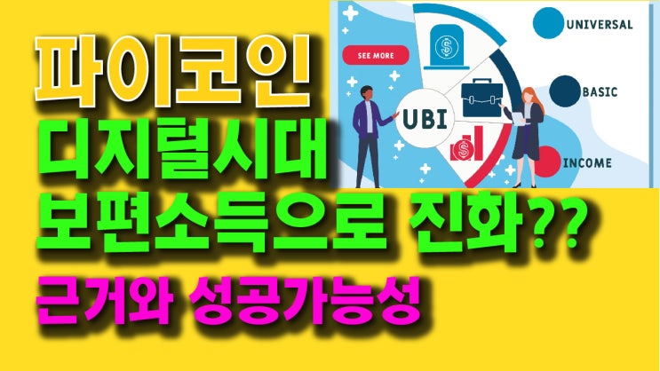 파이코인 디지털시대 보편소득으로 진화?? 근거와 성공 가능성 심층분석!!