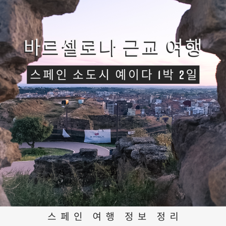  스페인 소도시 여행  바르셀로나 근교 1박 2일 여행지 예이다 Lleida 일정 총정리