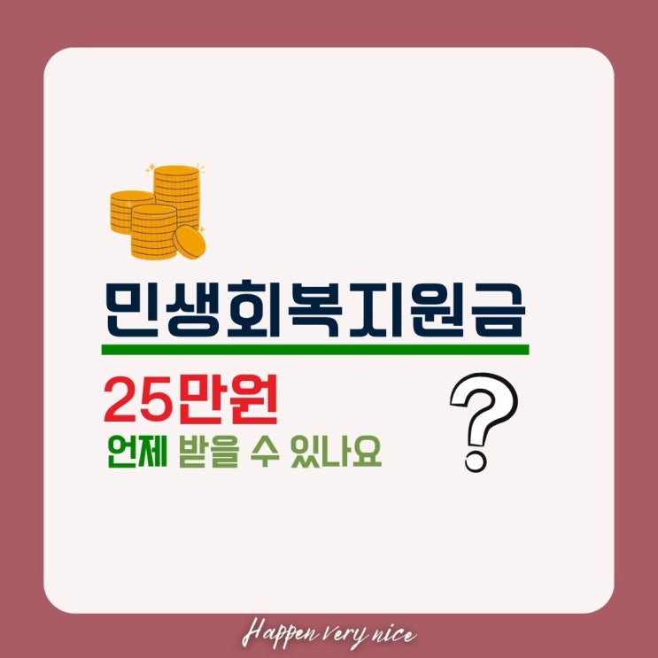  전국민 민생회복지원금 25만원, 언제 내 통장에  꽂히나요?