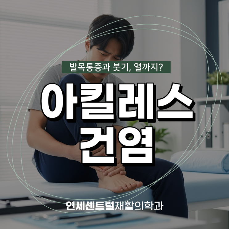  을지로발목통증, 아킬레스건염 신호! 무리한 운동은 '독'