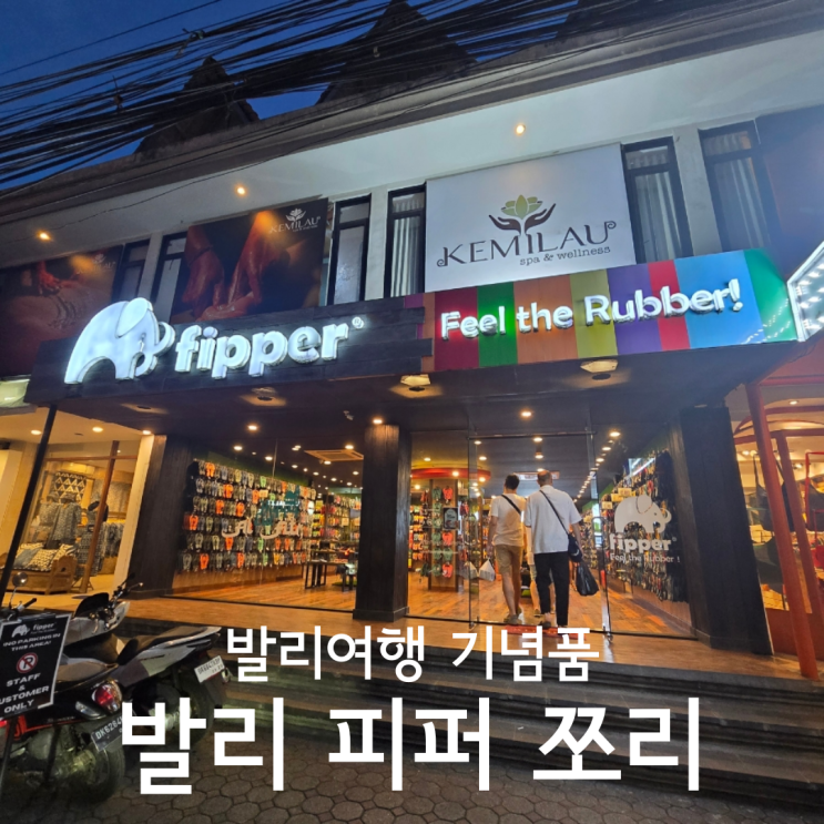  발리여행 우붓 기념품 쇼핑리스트 쪼리 슬리퍼가 유명한 피퍼 후기 GriPP Official Store - Ubud 2