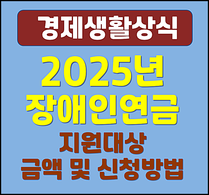  2025년 장애인 연금 지원대상 및 신청자격 방법