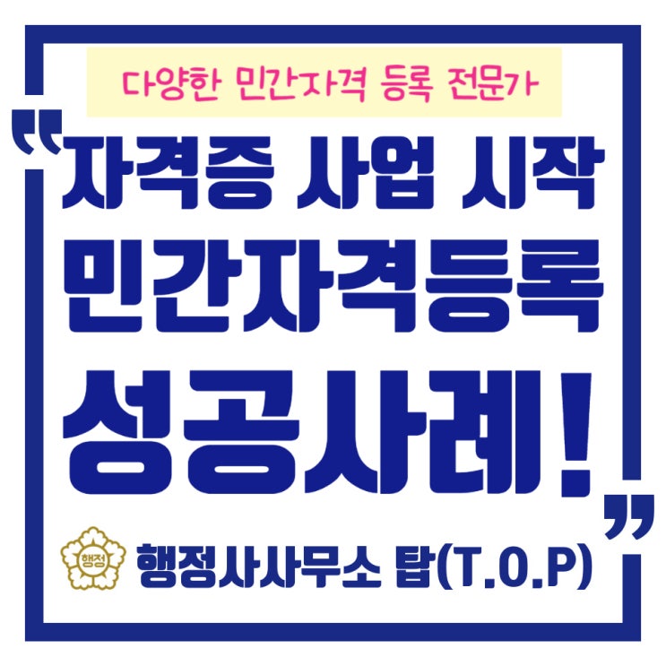  대전 민간자격증 등록 후기, 자격증 사업 시작의 첫 걸음