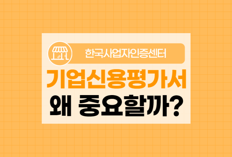  기업신용평가 왜 중요할까? 꼭 알아야 할 기준과 활용처!