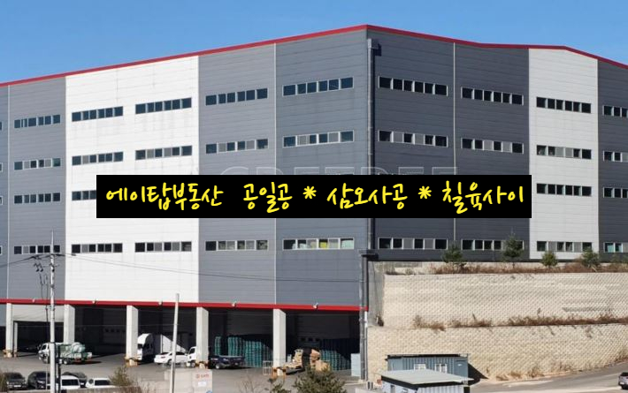 용인 백암면 문학 물류센터 파렛트 렉 설치된 상온창고 임대