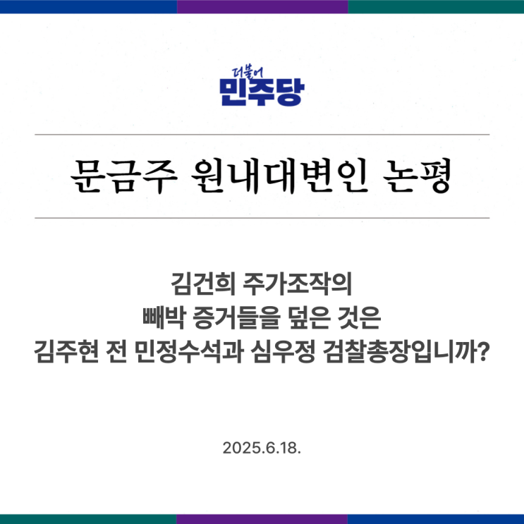 것은 <b>김주현 전 민정수석</b>과 심우정 검찰총장입니까?(2025.06.... 