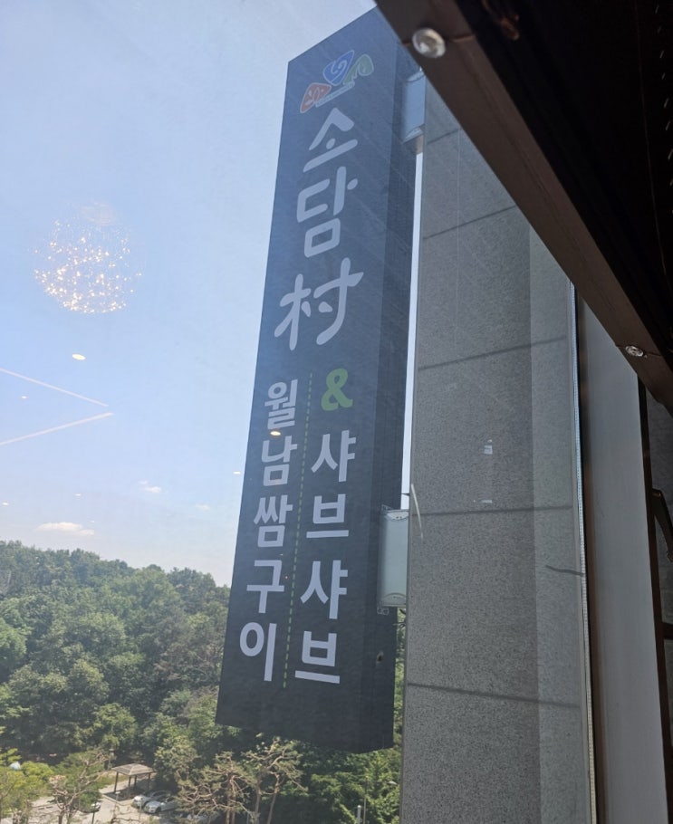 동탄 개나리공원맛집 소담촌 동탄반송동점에서  샤브샤브 점심 밥집 꿀점 했어요