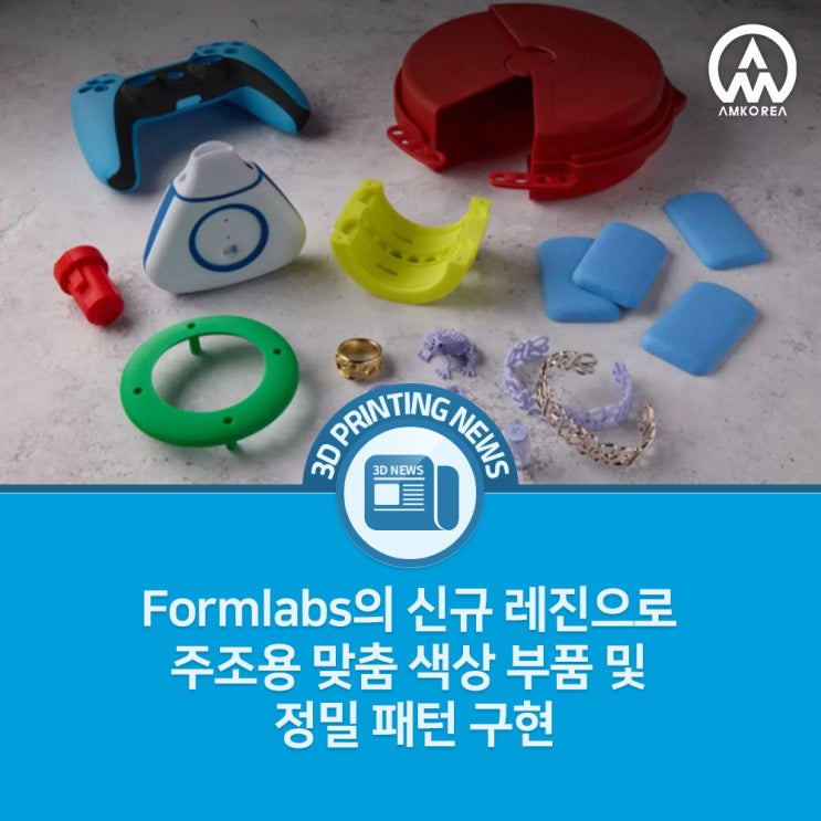  [3D 프린팅 뉴스] Formlabs의 신규 레진으로 주조용 맞춤 색상 부품 및 정밀 패턴 구현