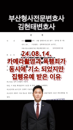  카메라촬영죄와 폭행죄가 함께 기소된 경우, 집행유예 받는 현실적인 대응방법