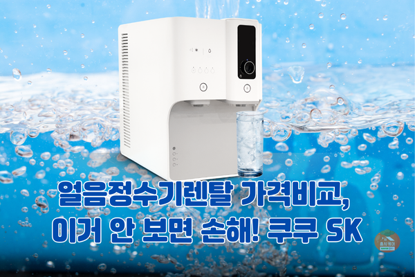 얼음정수기렌탈 가격비교, 이거 안 보면 손해! 쿠쿠 SK