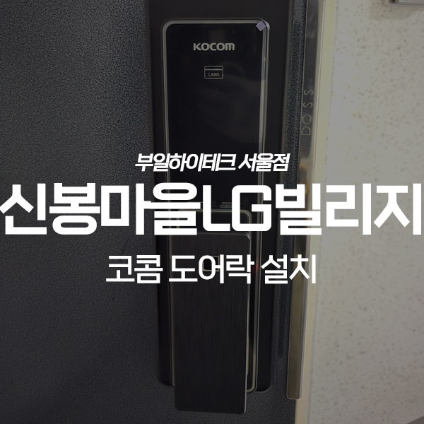  용인 수지구 신봉마을LG빌리지5차 코콤 도어락 교체 설치