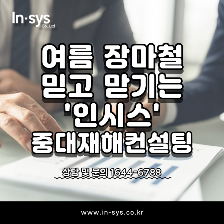  여름 본격적으로 시작되는 장마철, 발생할 수 있는 중대재해 예방은?