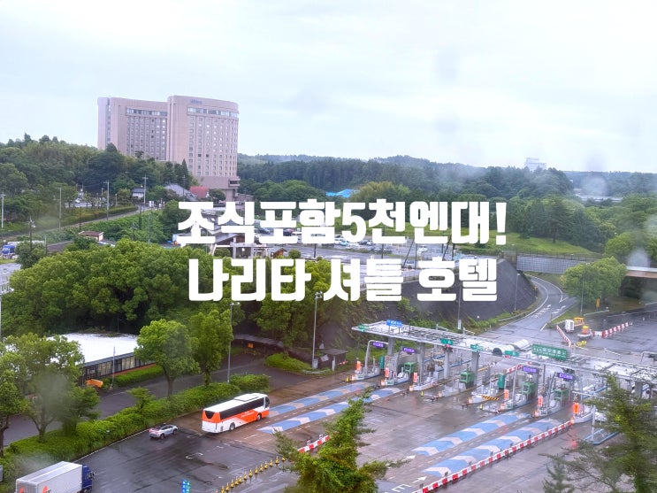  일본호텔 추천 나리타 가성비 호텔 조식 포함 후기