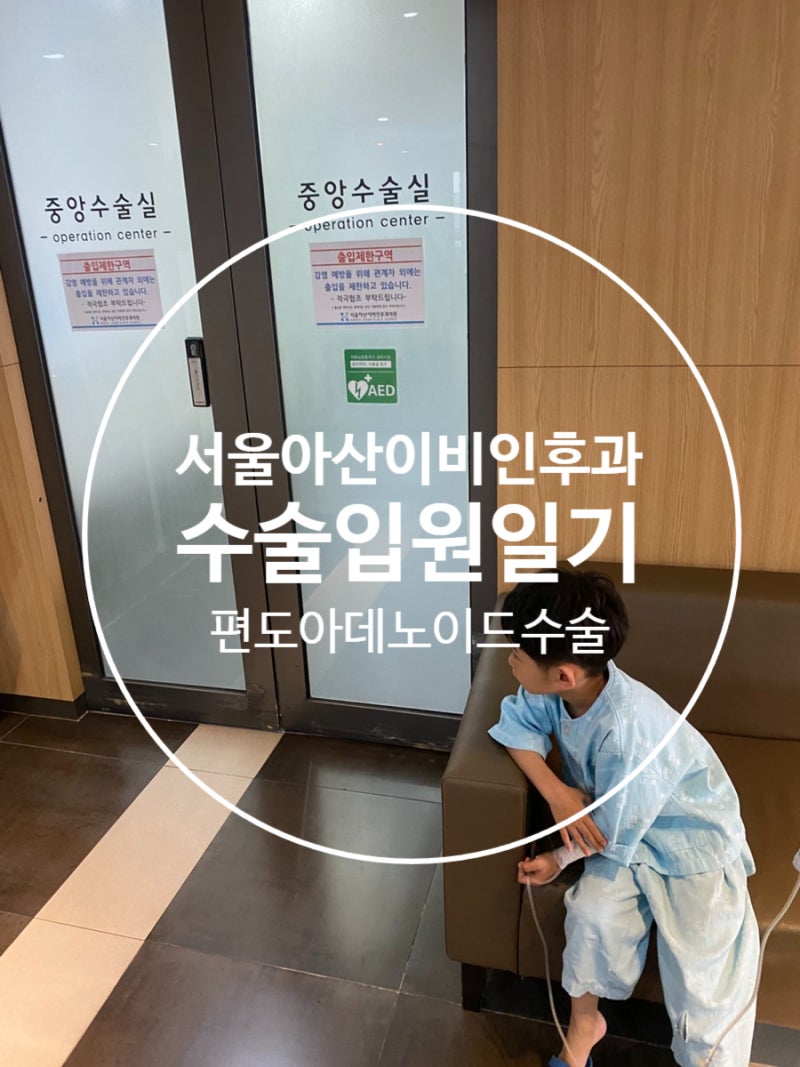 창원 서울아산 이비인후과 입원 2일차 수술당일 그리고 소소한 음식까지 회복단계