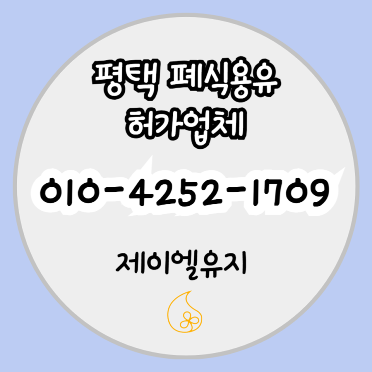  평택 폐유, 신속하게 수거하는 믿을 만한 업체