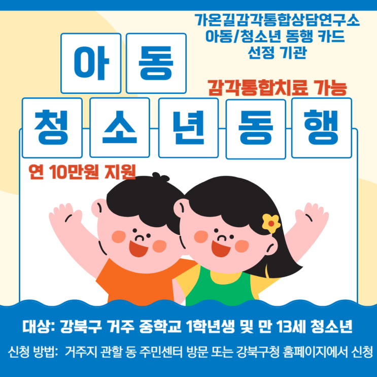  강북구 아동/청소년 동행카드 지원 사업 선정 기관(감각통합수업 가능)