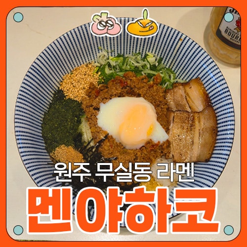  원주 무실동 라멘 [멘야하코] 후기