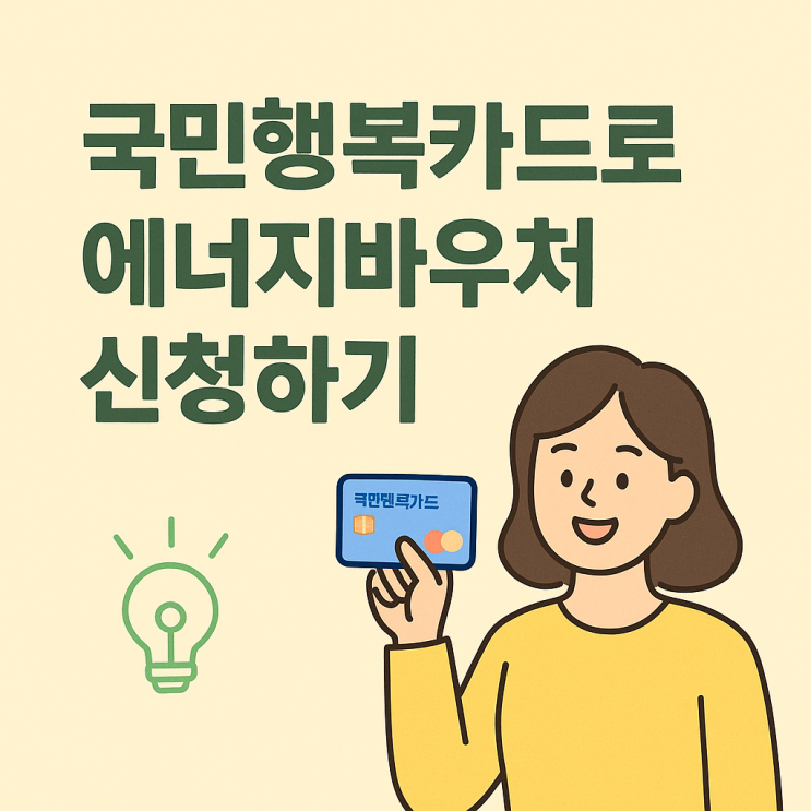  국민행복카드로 에너지바우처 신청하기! 전기요금·난방비 절감하는 복지제도 총정리