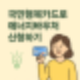 국민행복카드로 에너지바우처 신청하기! 전기요금·난방비 절감하는 복지제도 총정리