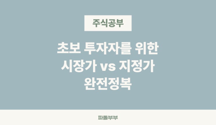  주식 시장가 지정가 매수 차이 뜻