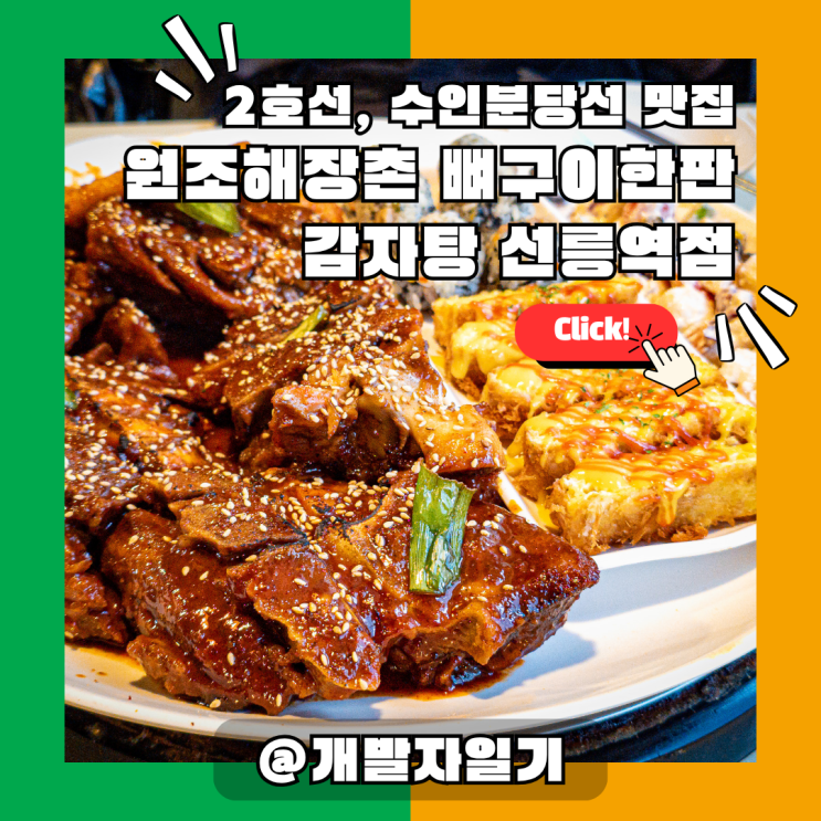  선릉뼈구이 맛집 어디야? 2호선, 수인분당선 선릉역 회식하기 좋은 원조해장촌 뼈구이한판 감자탕 선릉역점 직접 가봤어요!