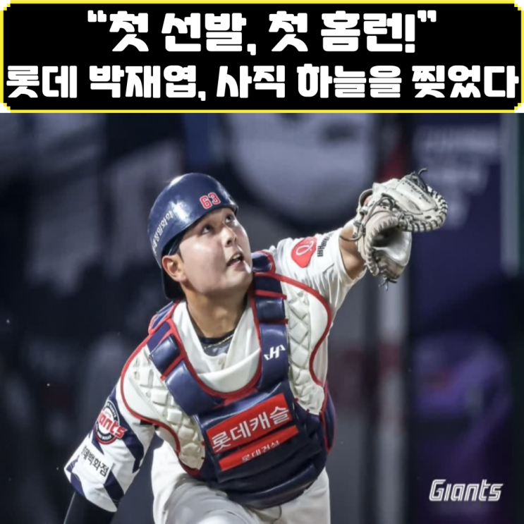 “<b>롯데</b> <b>박재엽</b>, 데뷔 첫 선발 경기서 결승 <b>홈런</b>! 롯린이의... 