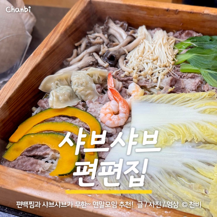  원주 샤브샤브 단체 모임을 찾고 계신다면? "편편집" 추천합니다!