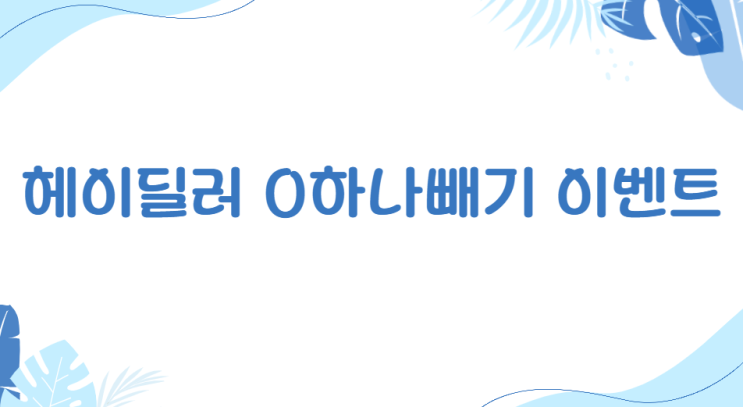  헤이딜러 0하나빼기 이벤트 당첨자 발표- 제네시스·벤츠·BMW·볼보 등 인기 차종 20대
