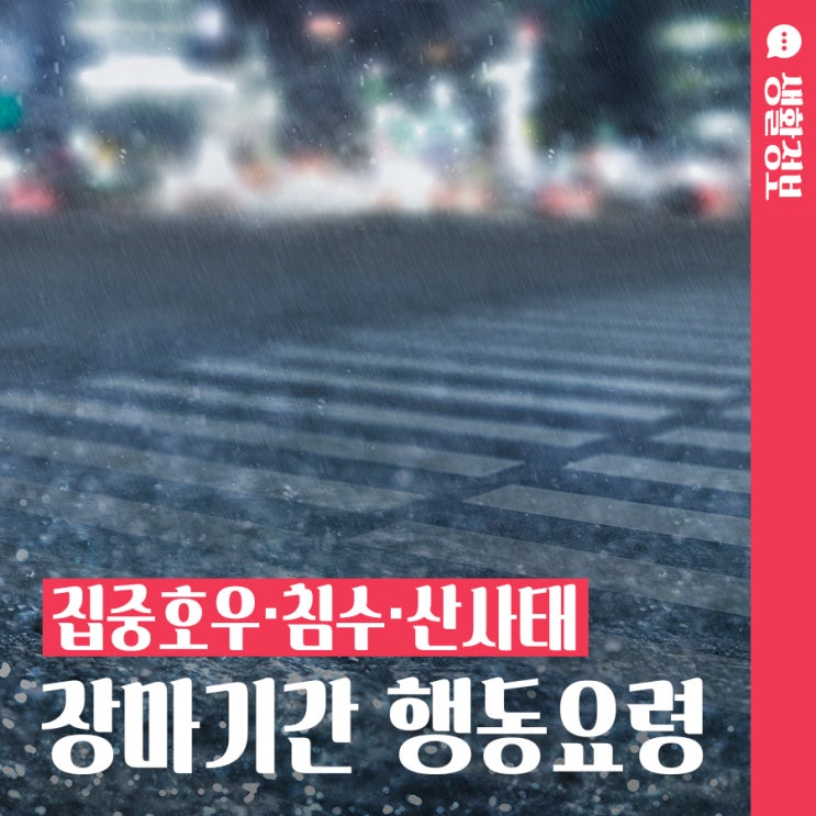 장마기간 <b>집중호우</b>·침수·<b>산사태</b> 발생 시 이렇게 대처하세요
