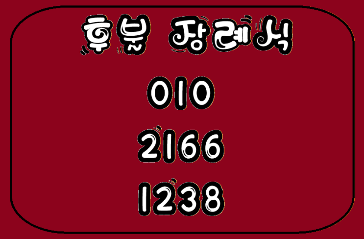  경산장례식장 장지와 관련된 사항도 미리 알아두어야