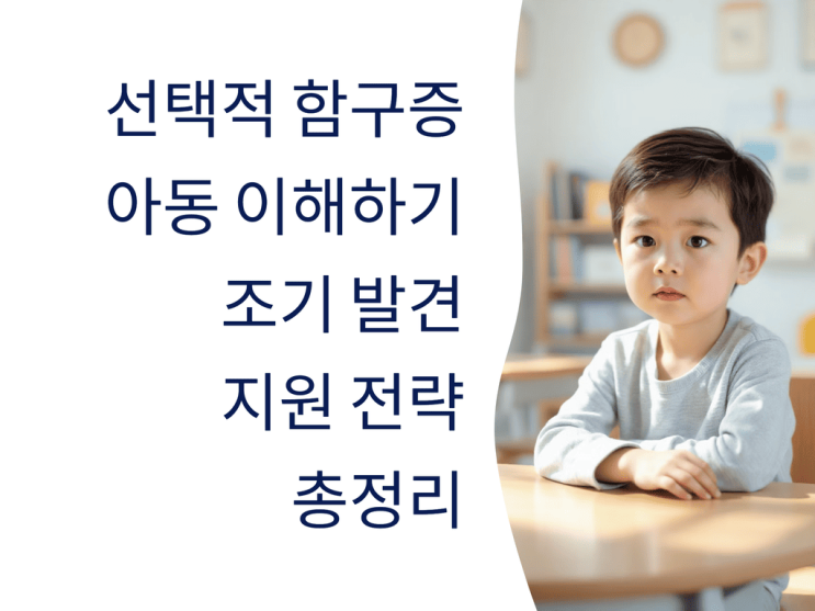  선택적 함구증 아동 이해하기: 조기 발견·지원 전략 총정리