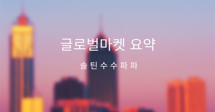 25.06.18.오전. 트럼프의 완전 항복 경고로 <b>중동 위기 고조</b>